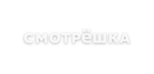 Смотрёшка